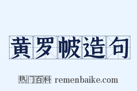 黄罗帔造句是什么意思的图片